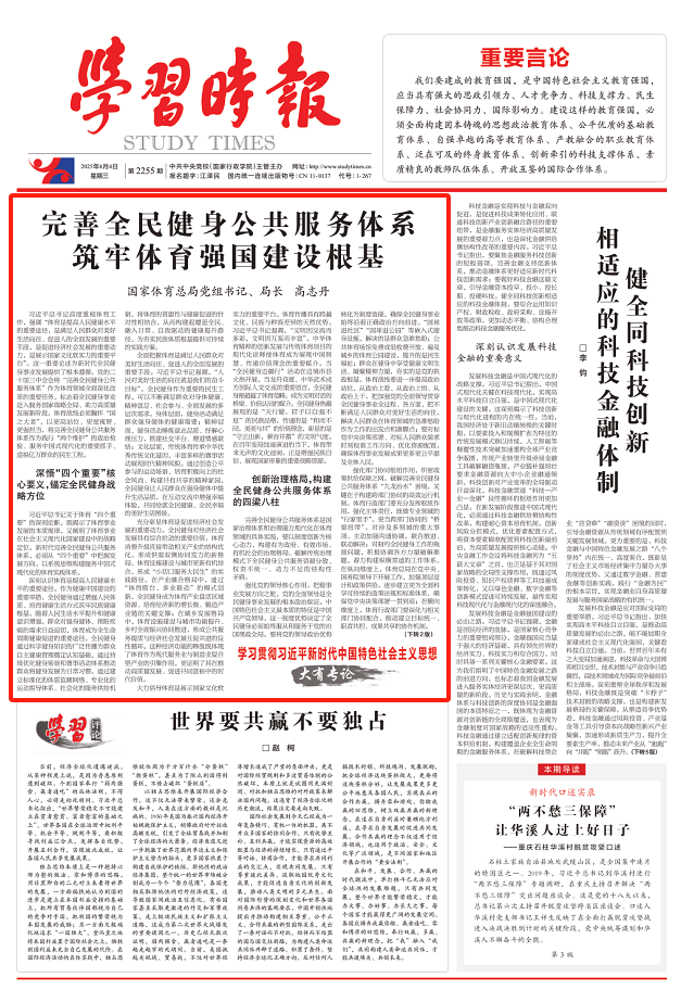 国家体育总局党组书记、局长高志丹：完善全民健身公共服务体系 筑牢体育强国建设根基